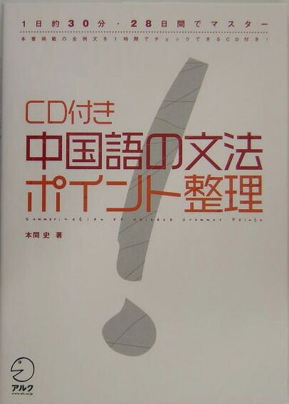 楽天ブックス 中国語の文法ポイント整理 1日約30分 28日間でマスター 本間史 9784757408753 本