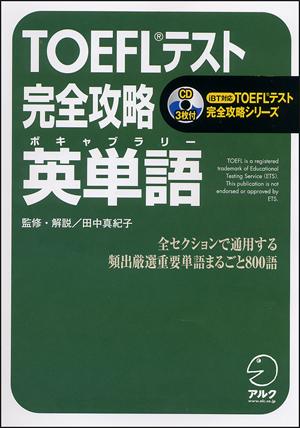 楽天ブックス Toeflテスト完全攻略英単語 ボキャブラリー Ibt対応 田中真紀子 9784757409002 本