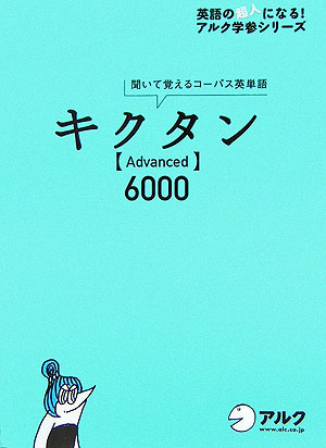 楽天ブックス キクタン Advanced 6000 聞いて覚えるコーパス英単語 一杉武史 本