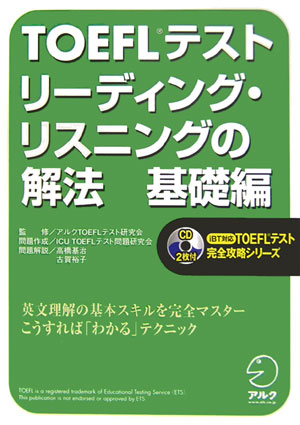 楽天ブックス: TOEFLテストリーディング・リスニングの解法