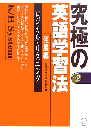 楽天ブックス 究極の英語学習法k H System 発展編 国井信一 本