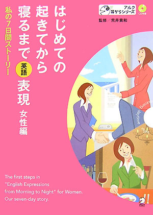 楽天ブックス はじめての起きてから寝るまで英語表現 女性編 私の7日間ストーリー 荒井貴和 本