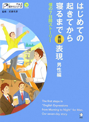 楽天ブックス はじめての起きてから寝るまで英語表現 男性編 僕の7日間ストーリー 武藤克彦 本