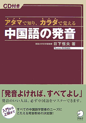 楽天ブックス アタマで知り カラダで覚える中国語の発音 日下恒夫 本