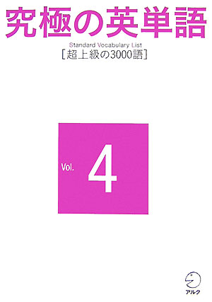 究極の英単語SVL(vol.4) 超上級の3000語