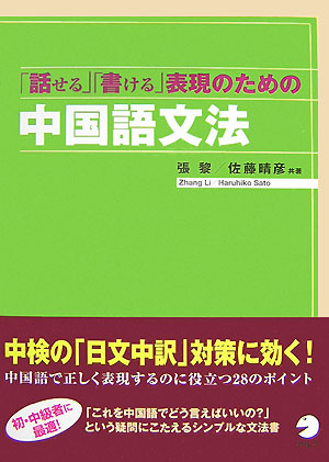 「話せる」「書ける」表現のための中国語文法[張黎]