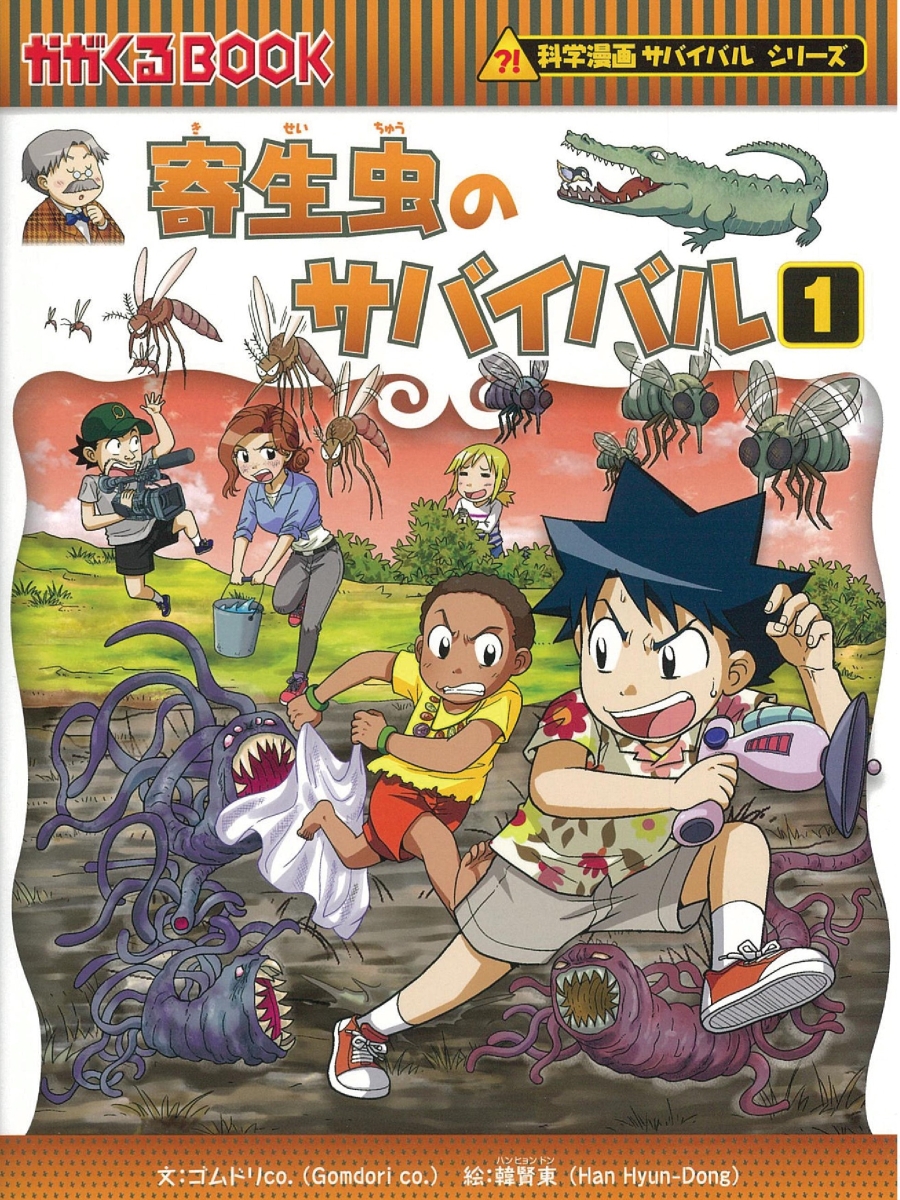 楽天ブックス 科学漫画サバイバルシリーズ64 寄生虫のサバイバル1 ゴムドリco 韓賢東 本