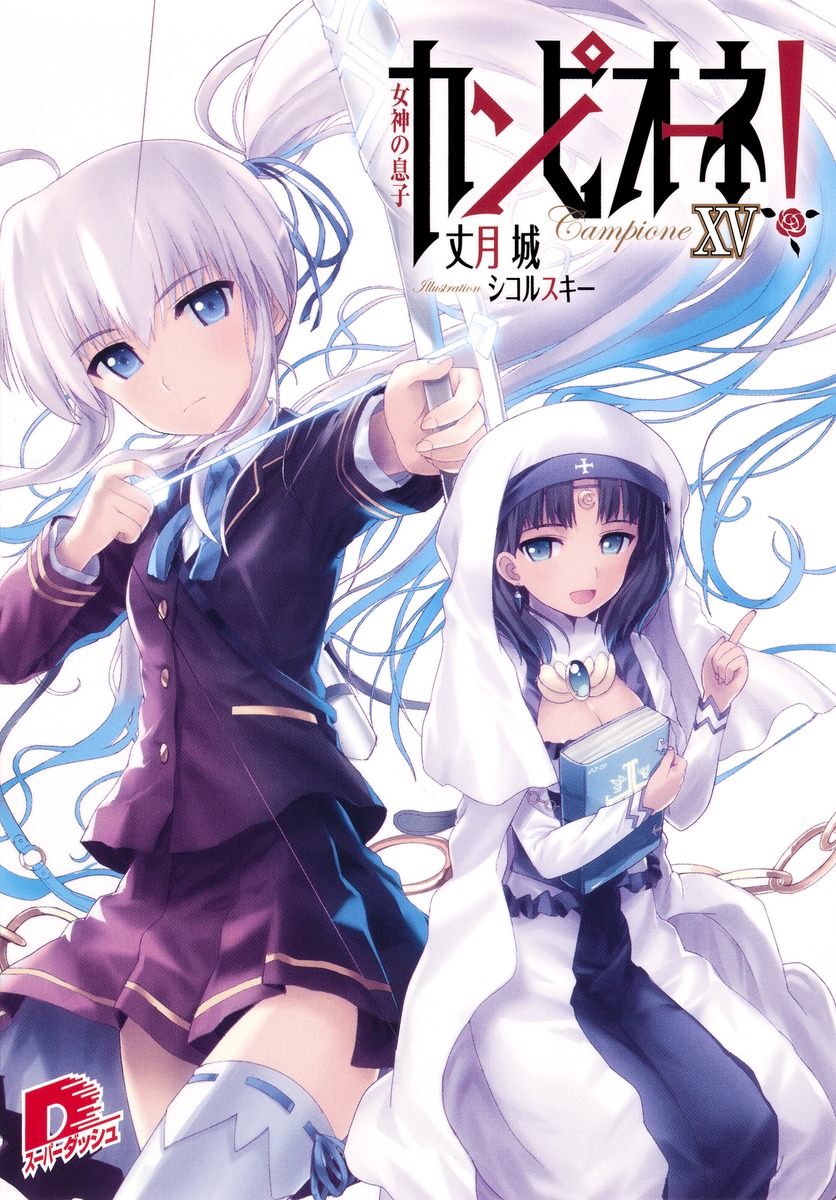 カンピオーネ！（15） 女神の息子 （集英社スーパーダッシュ文庫） [ 丈月城 ]画像