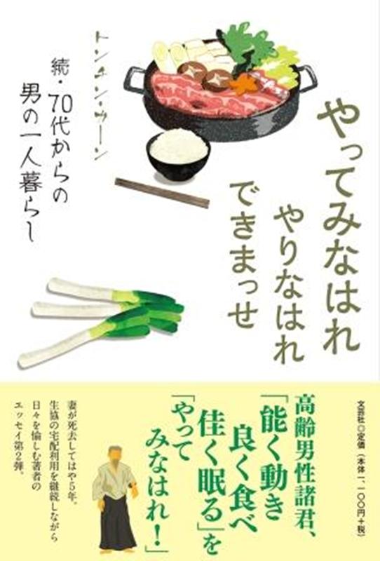 楽天ブックス やってみなはれやりなはれできまっせ 続 70代からの男の一人暮らし トンチン カーン 本