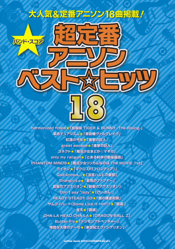 楽天ブックス 超定番アニソンベスト ヒッツ18 クラフトーン 本 楽天ブックス 超定番アニソンベスト ヒッツ18 クラフトーン 本