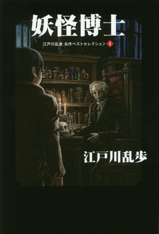 楽天ブックス 江戸川乱歩名作ベストセレクション 4 江戸川乱歩 本