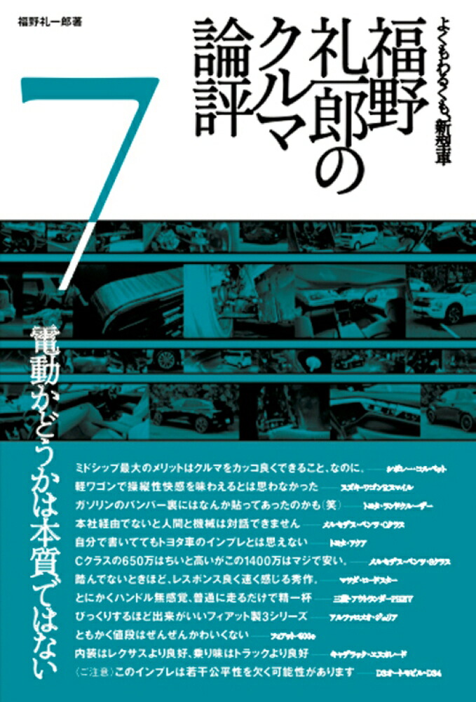 楽天ブックス: 福野 礼一郎のクルマ論評7 - 福野礼一郎 - 9784779647574 : 本