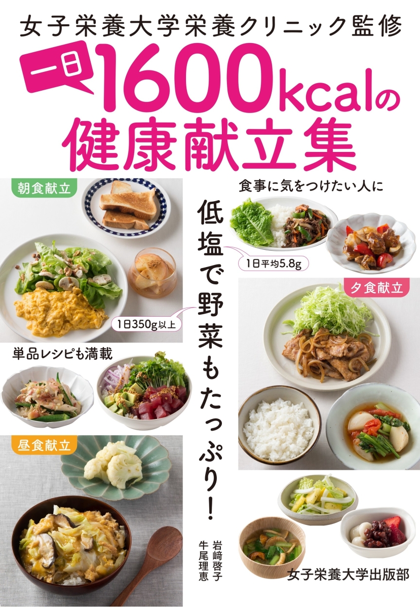 絶版本やせるローカロリー食 女子栄養大学出版部 新食養療法ー食による 