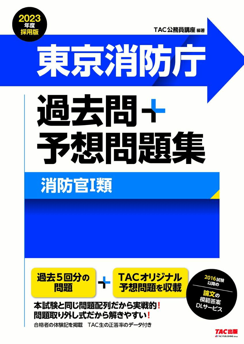 楽天ブックス 23年度採用版 東京消防庁 過去問 予想問題集 消防官1類 Tac株式会社 公務員講座 本