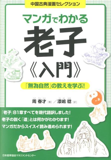 楽天ブックス マンガでわかる老子 入門 無為自然 の教えを学ぶ 周春才 本