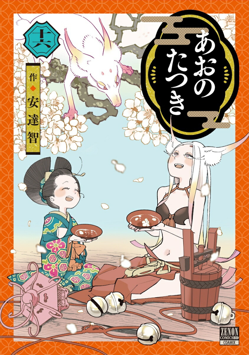 Amazon.co.jp: あおのたつき (14)【電子限定描き下ろし付き