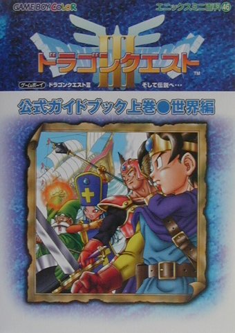 ドラゴンクエスト3 そして伝説へ 公式ガイドブック ファミコン 