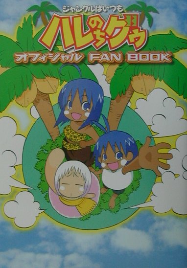 楽天ブックス: ジャングルはいつもハレのちグゥオフィシャルFAN BOOK