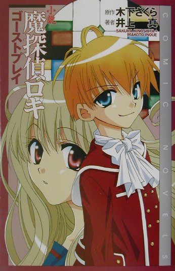 楽天ブックス 小説魔探偵ロキ ゴ ストプレイ 木下さくら 本