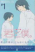 君と僕。（1）（ガンガンコミックス）[堀田きいち]