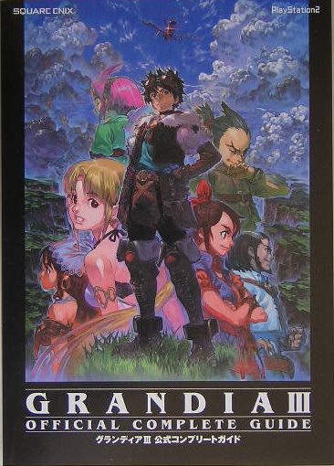 グランディア3公式コンプリ-トガイド ＰｌａｙＳｔａｔｉｏｎ　２