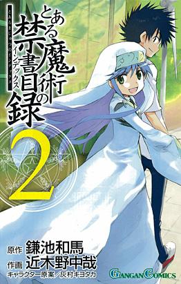 楽天ブックス とある魔術の禁書目録 2 鎌池和馬 本