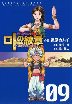 楽天ブックス: ドラゴンクエスト列伝 ロトの紋章～紋章を継ぐ者達へ～（09） - 藤原カムイ - 9784757527058 : 本