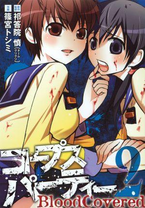Amazon.co.jp: コープスパーティー BloodCovered 10巻 (デジタル