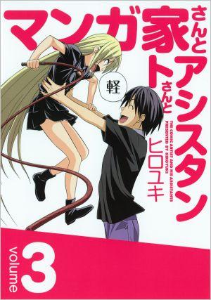 楽天ブックス マンガ家さんとアシスタントさんと 3 ヒロユキ 本