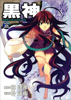 いいスタイル 楽天ブックス: 黒神（15） - 朴晟佑 - 9784757530034 : 本 青年