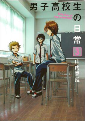 男子高校生の日常(3) 表紙