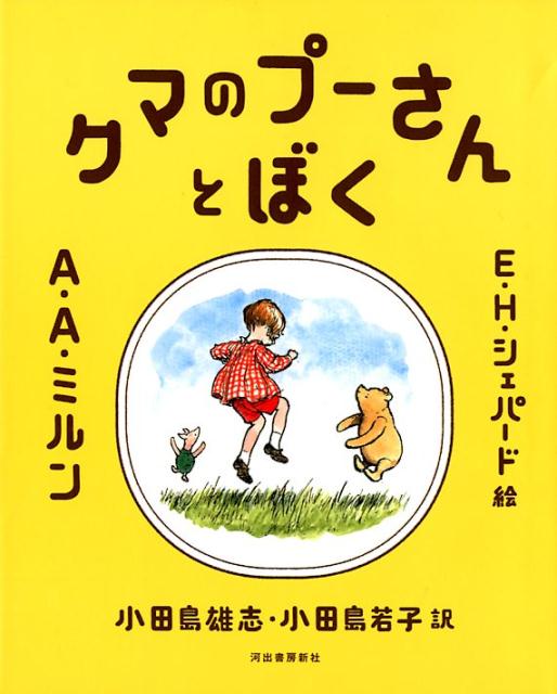 楽天ブックス: クマのプーさんとぼく - A・A・ミルン - 9784309207575 : 本