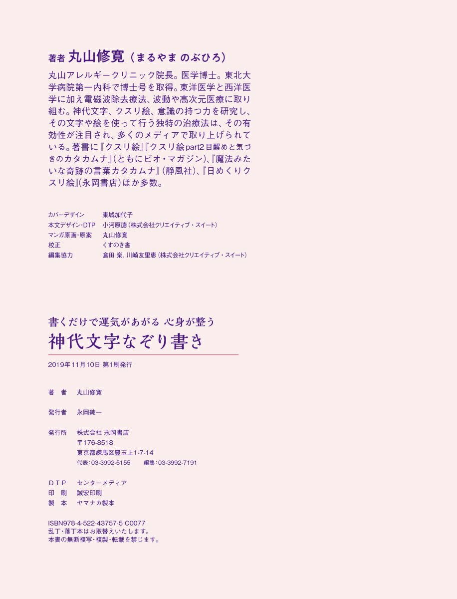 楽天ブックス 神代文字なぞり書き 書くだけで運気があがる心身が整う 丸山修寛 本