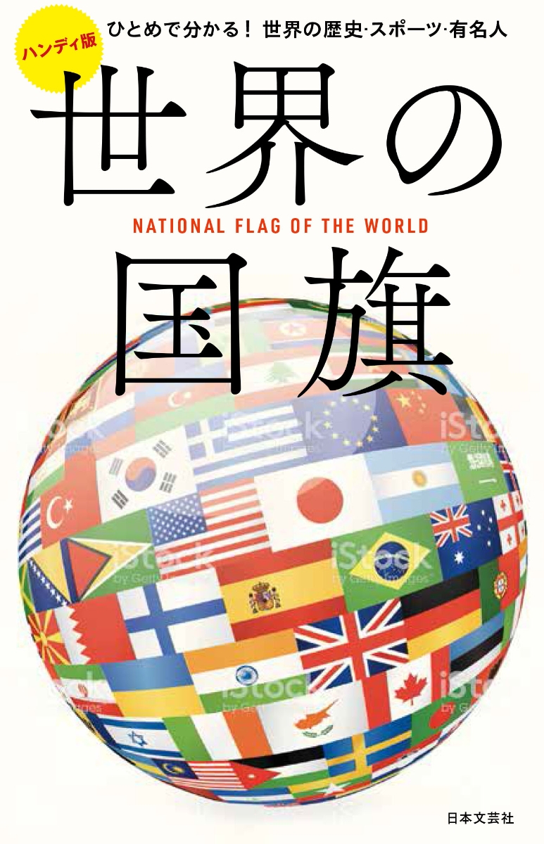 楽天ブックス ハンディ版 世界の国旗 ひとめで分かる 世界の歴史 スポーツ 有名人 本