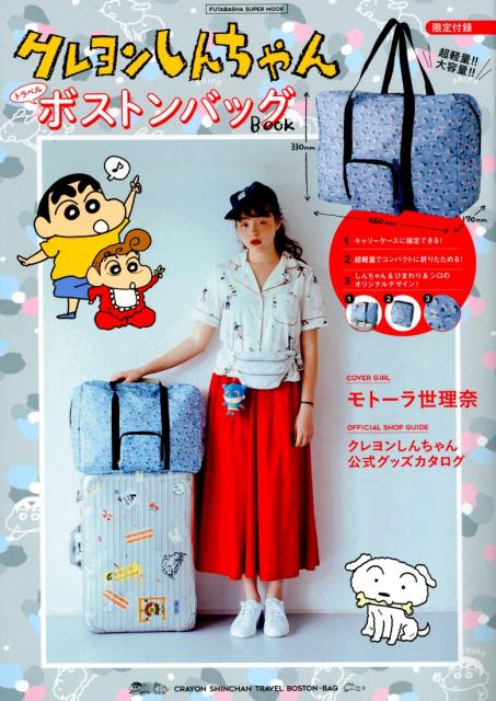 クレヨンしんちゃんトラベルボストンバッグBOOK