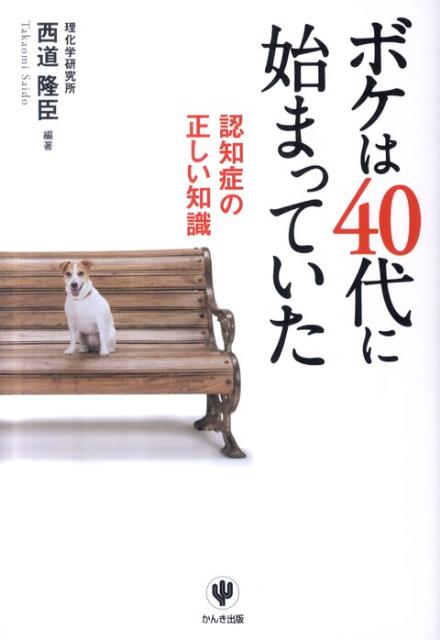 楽天ブックス ボケは40代に始まっていた 認知症の正しい知識 西道隆臣 9784761267575 本