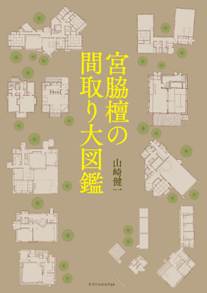 楽天ブックス 宮脇檀の間取り大図鑑 本