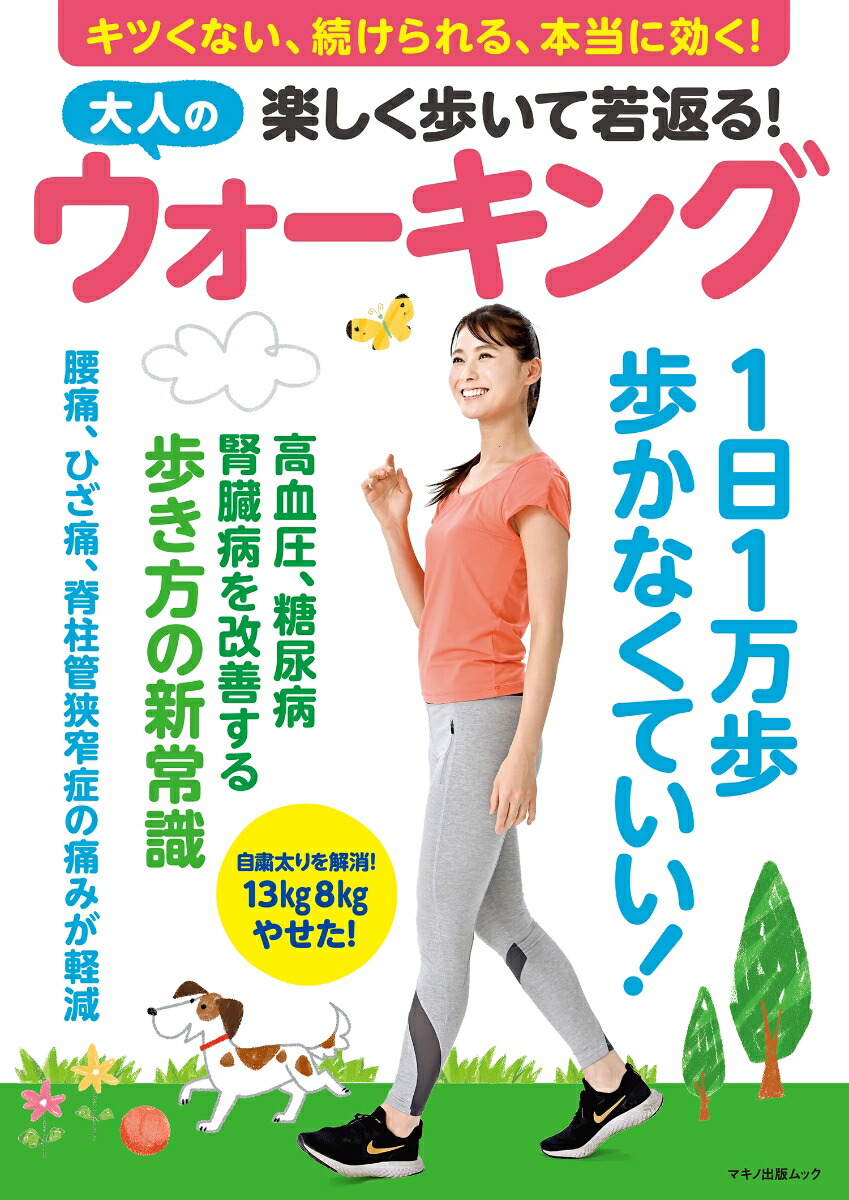 楽天ブックス: 楽しく歩いて若返る！大人のウォーキング - 9784837667575 : 本