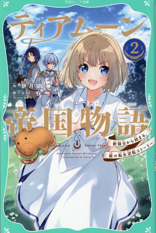 楽天ブックス: 【TOジュニア文庫】ティアムーン帝国物語2～断頭台から 