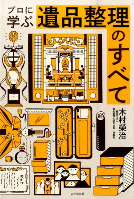 楽天ブックス プロに学ぶ遺品整理のすべて 木村榮治 本