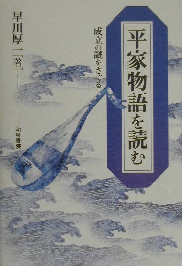 楽天ブックス: 平家物語を読む - 成立の謎をさぐる - 早川厚一