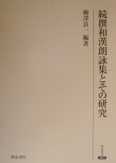 続撰和漢朗詠集とその研究　（研究叢書）