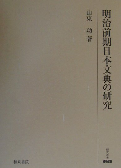 楽天ブックス: 明治前期日本文典の研究 - 山東功 - 9784757601314 : 本