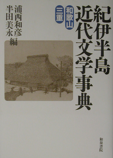 楽天ブックス: 紀伊半島近代文学事典 - 和歌山・三重 - 浦西和彦