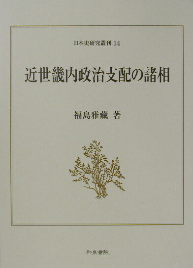 近世畿内政治支配の諸相 (日本史研究叢刊 14) | 福島 雅藏 |本