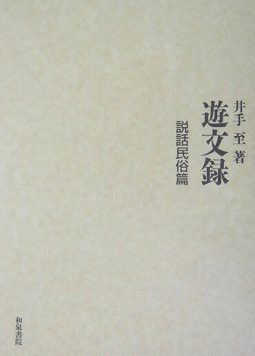 遊文録 説話民俗篇 (井手至論文集) 井手 至 (著) 遊文録 説話民俗篇 (井手至論文集) 井手 至 (著)