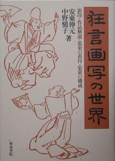 楽天ブックス: 狂言画写の世界 - 影印・作品解説・装束の着付・装束の