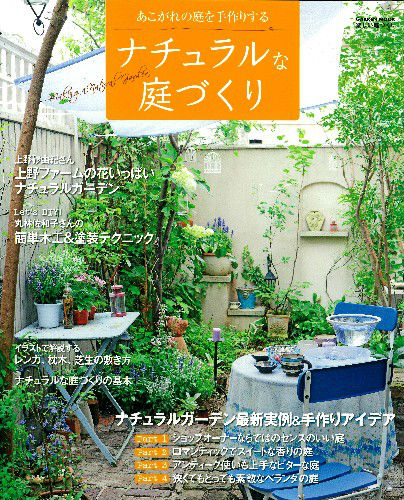 楽天ブックス ナチュラルな庭づくり 最新事例とアイデアであこがれの庭を手作りする 本