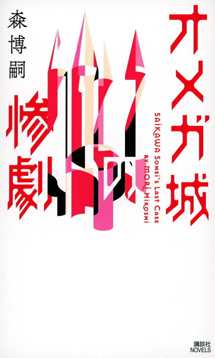 オメガ城の惨劇　SAIKAWA　Sohei’s　Last　Case画像