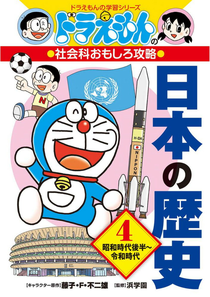楽天ブックス: ドラえもんの社会科おもしろ攻略 日本の歴史 4 昭和時代 